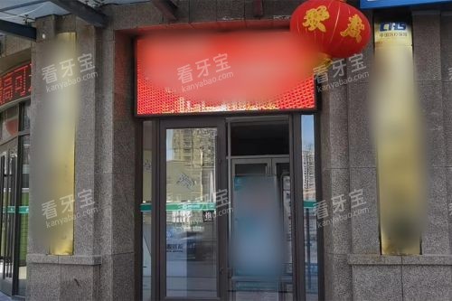 菏泽华忠口腔医院大门 菏泽华忠口腔医院大门