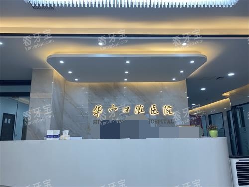 山东菏泽华忠口腔医院前台 山东菏泽华忠口腔医院前台