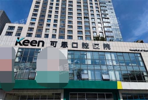 济南可恩口腔外观大楼 济南可恩口腔外观大楼