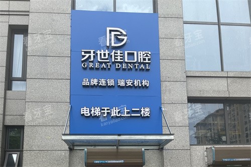 瑞安牙世佳口腔外景 瑞安牙世佳口腔外景