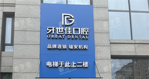 瑞安牙世佳口腔门头 瑞安牙世佳口腔门头
