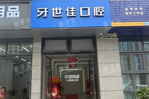 瑞安牙世佳口腔外景招牌 瑞安牙世佳口腔外景招牌