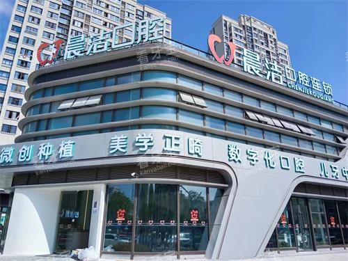 福州晨洁口腔(晋安店)外观示意图 福州晨洁口腔(晋安店)外观示意图