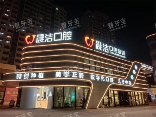 福州晨洁口腔(晋安店)外观大楼 福州晨洁口腔(晋安店)外观大楼