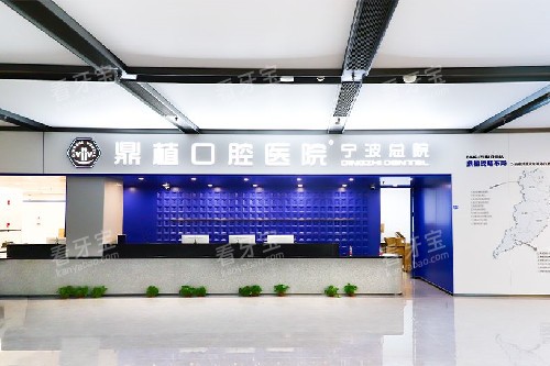 宁波鼎植口腔医院(江北总院)导诊大厅 宁波鼎植口腔医院(江北总院)导诊大厅