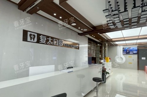 舟山复大口腔宣传图 舟山复大口腔宣传图