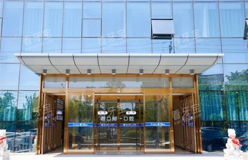 北京首口附一口腔大门口 北京首口附一口腔大门口