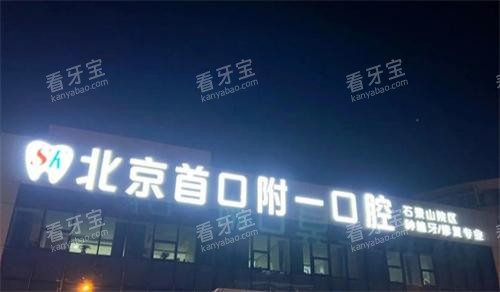 北京首口附一口腔门头 北京首口附一口腔门头