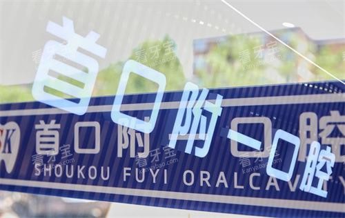 北京首口附一口腔内部环境 北京首口附一口腔内部环境