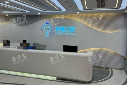 北京京植口腔导诊台 北京京植口腔导诊台