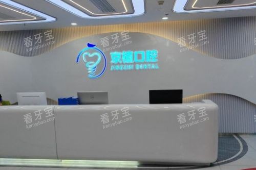 北京京植口腔前台 北京京植口腔前台