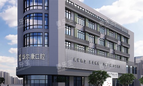 上海华尔康口腔分院大楼 上海华尔康口腔分院大楼