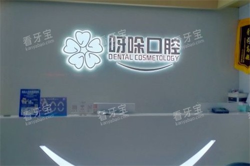 漳州呀哚口腔 漳州呀哚口腔