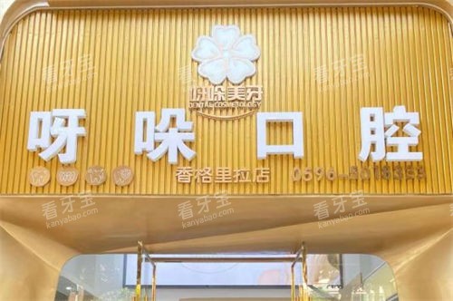漳州呀哚口腔门头 漳州呀哚口腔门头