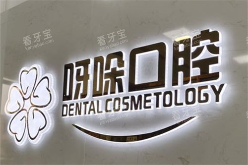 漳州呀哚口腔背景墙 漳州呀哚口腔背景墙