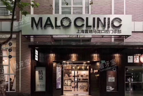 上海马泷口腔门店外观图 上海马泷口腔门店外观图