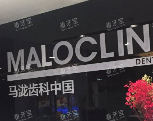 上海马泷齿科前台背景 上海马泷齿科前台背景
