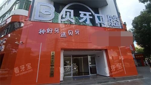 宁波慈溪贝牙口腔门头照 宁波慈溪贝牙口腔门头照