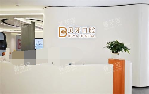 宁波慈溪贝牙口腔医院前台环境 宁波慈溪贝牙口腔医院前台环境