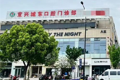 宜兴城东口腔外观图 宜兴城东口腔外观图