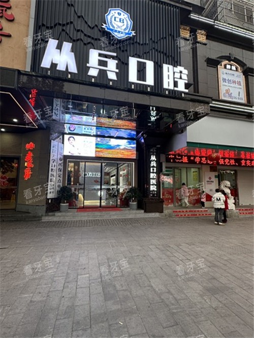 十堰从兵口腔门头 十堰从兵口腔门头