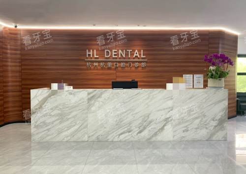 杭州杭里口腔前台接待处 杭州杭里口腔前台接待处