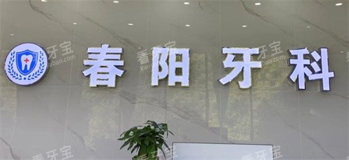 驻马店春阳口腔logo图 驻马店春阳口腔logo图