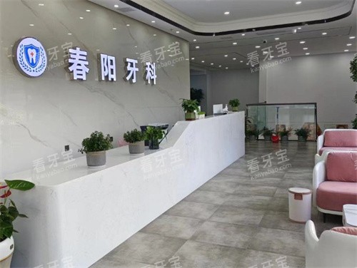 驻马店春阳口腔前台 驻马店春阳口腔前台