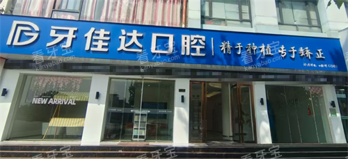 张家港牙佳达口腔外观 张家港牙佳达口腔外观