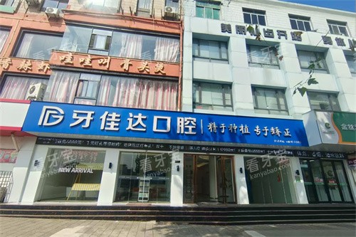 张家港牙佳达口腔外景门头 张家港牙佳达口腔外景门头