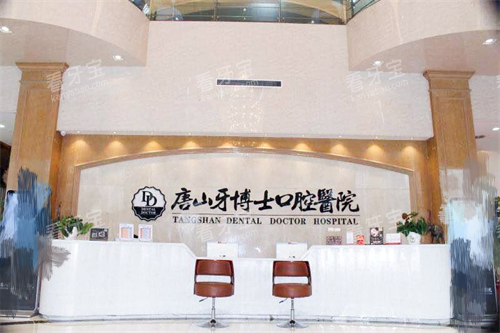 唐山牙博士口腔医院前台 唐山牙博士口腔医院前台
