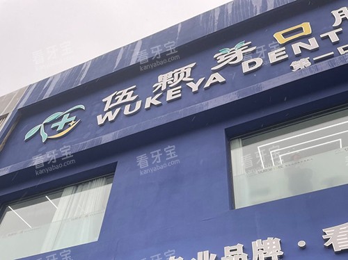 秦皇岛伍颗芽口腔外景 秦皇岛伍颗芽口腔外景