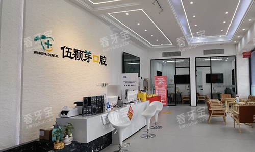 秦皇岛伍颗芽口腔 秦皇岛伍颗芽口腔