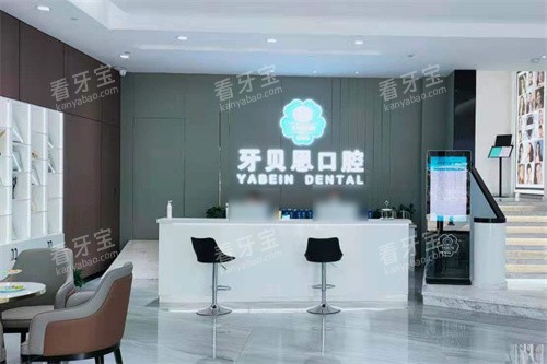 宁波宁海牙贝恩口腔前台 宁波宁海牙贝恩口腔前台