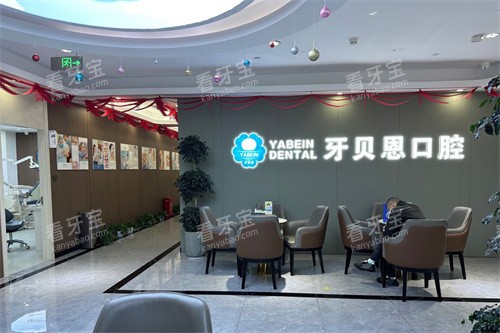 宁波宁海牙贝恩口腔大厅休息区 宁波宁海牙贝恩口腔大厅休息区