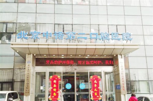 北京中诺口腔医院大门 北京中诺口腔医院大门