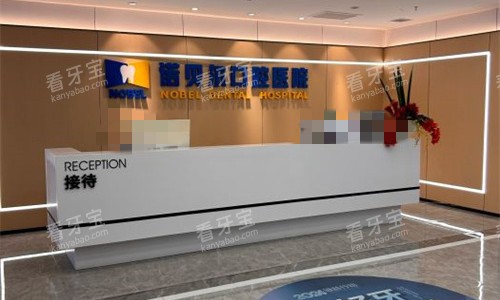西安诺贝尔口腔前台图 西安诺贝尔口腔前台图