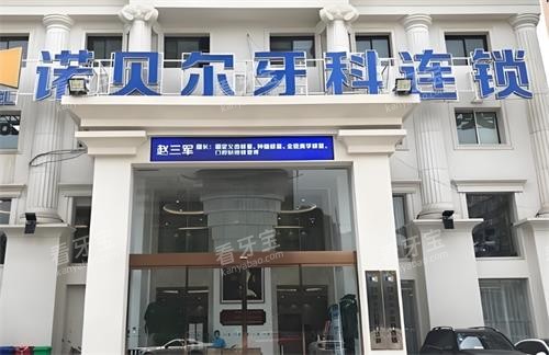 西安诺贝尔口腔门头图 西安诺贝尔口腔门头图