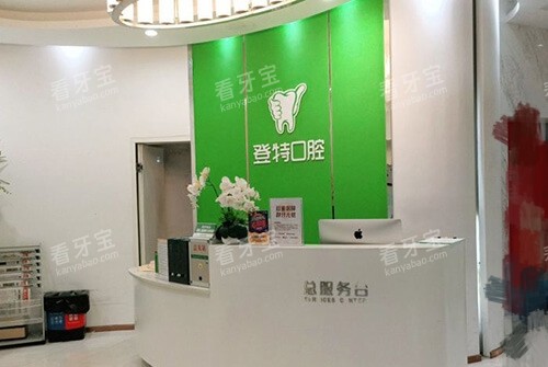 福州登特口腔医院总服务台 福州登特口腔医院总服务台