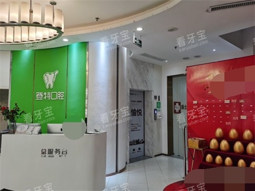 福州登特口腔总服务台环境 福州登特口腔总服务台环境