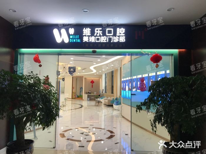 福州维乐口腔外观示意图 福州维乐口腔外观示意图