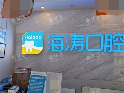 西安海涛口腔(长安店)品牌墙 西安海涛口腔(长安店)品牌墙