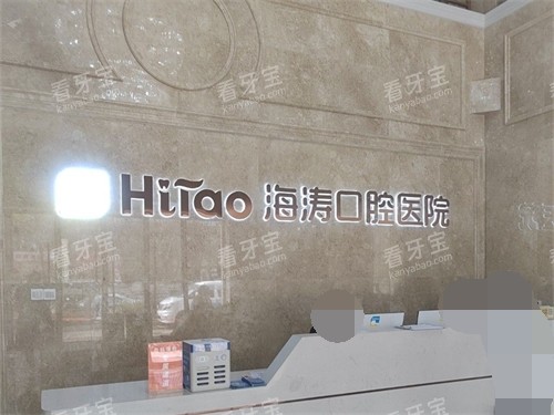 西安海涛口腔高新唐延医院前台 西安海涛口腔高新唐延医院前台