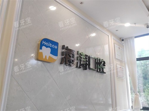 西安海涛口腔中海分院品牌墙 西安海涛口腔中海分院品牌墙
