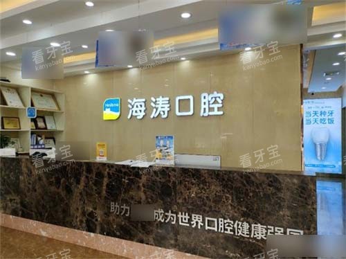 西安海涛口腔高陵店)前台 西安海涛口腔高陵店)前台