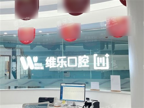 福州维乐口腔(鼓楼五四路院)前台 福州维乐口腔(鼓楼五四路院)前台