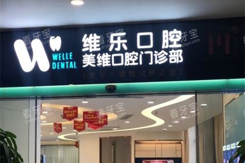 福州维乐口腔外观门头 福州维乐口腔外观门头