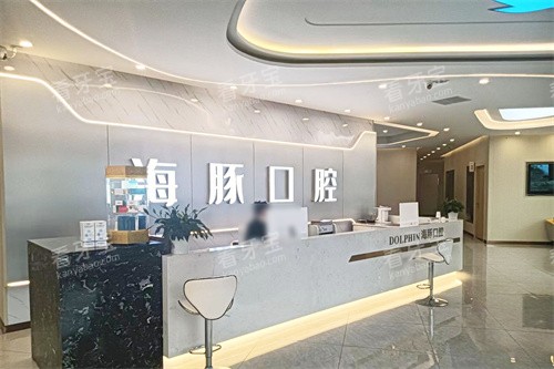 崇州海豚口腔前台 崇州海豚口腔前台