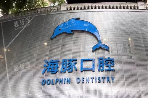 崇州海豚口腔门头 崇州海豚口腔门头