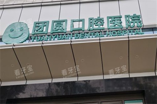 成都团圆口腔高新院区门头 成都团圆口腔高新院区门头